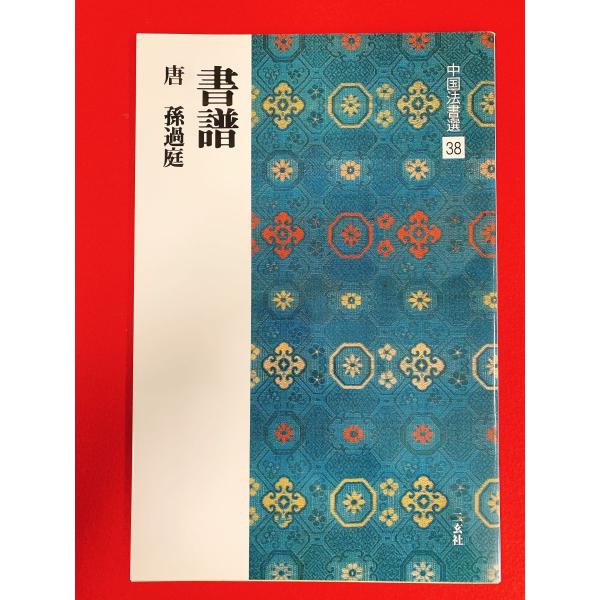 中国法書選38　書譜　二玄社