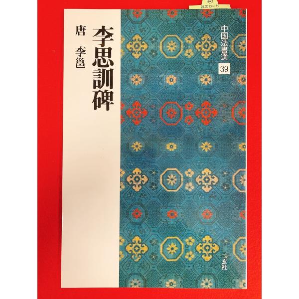 中国法書選39　李思訓練碑　二玄社