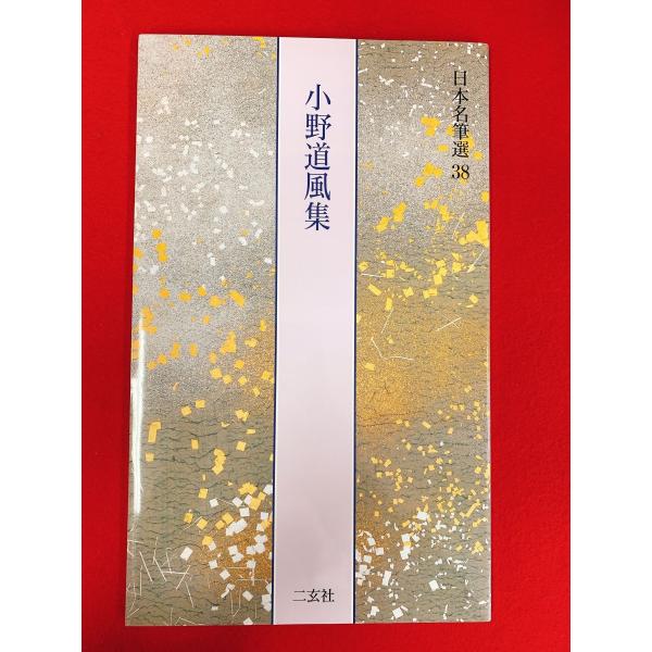 日本名筆選38　小野道風集　二玄社