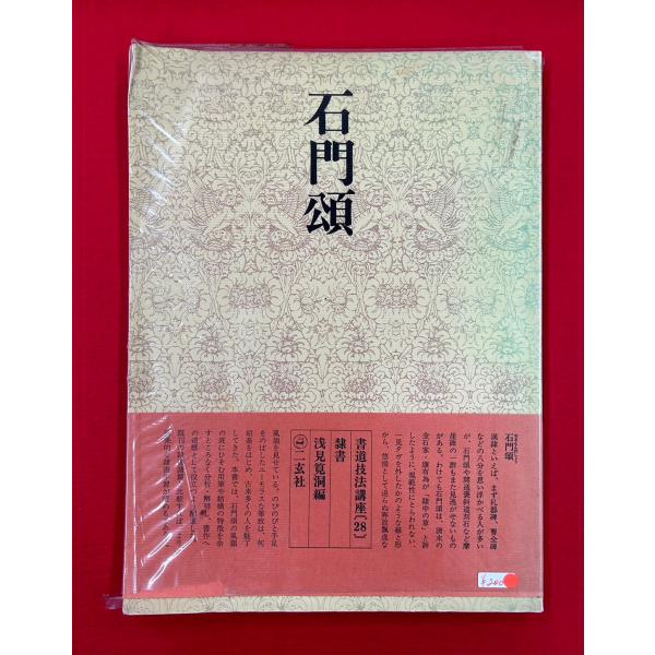 中古本　書道技法講座〈隷書〉石門頌