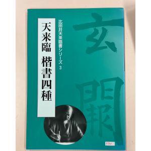 中古本　天来臨　楷書四種