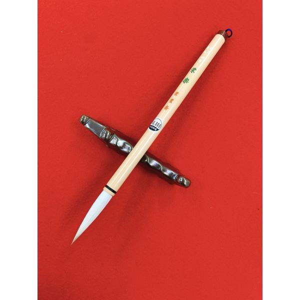 極上兼毛　栄楽　四号 栄豊斎(10mm×51mm)