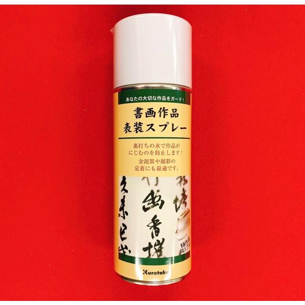 書画作品スプレー