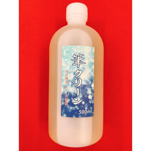 筆クリーン大(500cc)