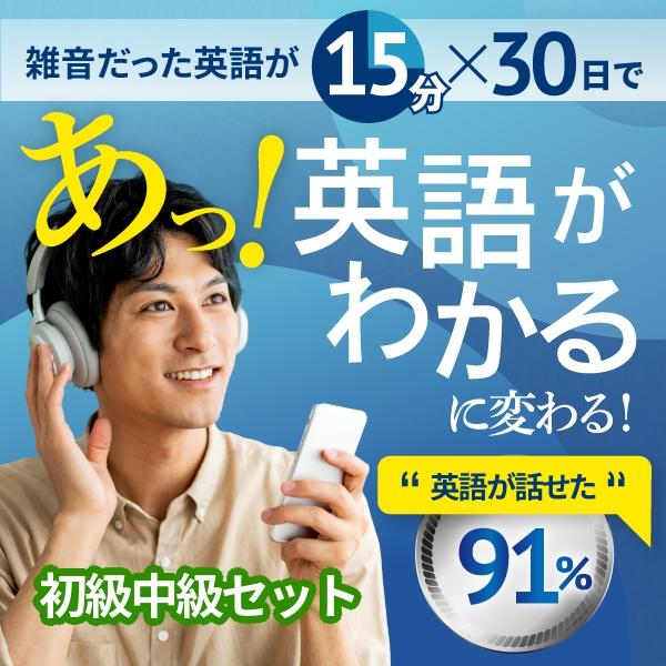 英会話教材 英語教材 英語 教材 英会話 オンライン 送料無料  初中級 セット 短期 30日間 英...