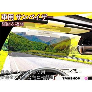 車用 サンバイザー 2WAY バイザー カーバイザー 紫外線 カット 日よけ サンシェード フロントガラス 偏光 遮光 夜間 昼間 両用 自動車 普通車