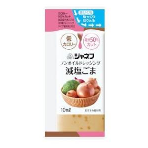 ノンオイルドレッシング 減塩ごま 10ｍｌ×40包 キユーピー｜eiken-healthfood