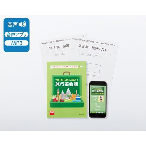 今日からはじめる！旅行英会話 〜ショートフレーズで楽しく学べる〜（英検通信教育）