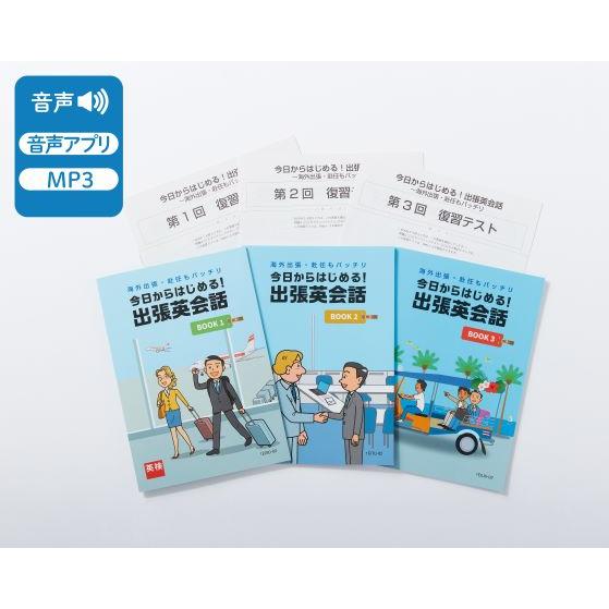 今日からはじめる！出張英会話 〜海外出張・赴任もバッチリ〜（英検通信教育）