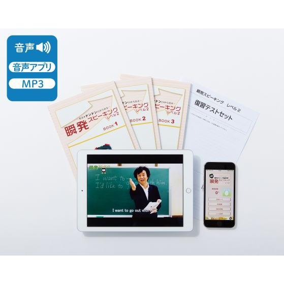 〜英語がドンドン口からでる！〜 瞬発スピーキング レベル2 (英検通信教育)