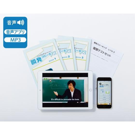 〜英語がドンドン口からでる！〜 瞬発スピーキング レベル3 (英検通信教育)