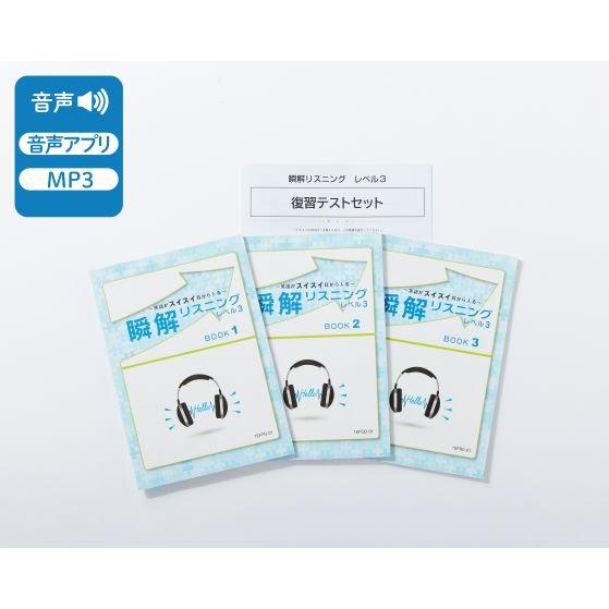 〜英語がスイスイ耳から入る！〜 瞬解リスニング レベル3(英検通信教育)