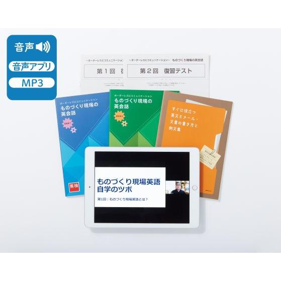 ものづくり現場の英会話（英検通信教育）