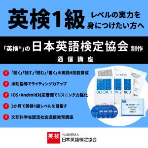【文科省認定】実用英語講座 1級クラス/日本英...の詳細画像1
