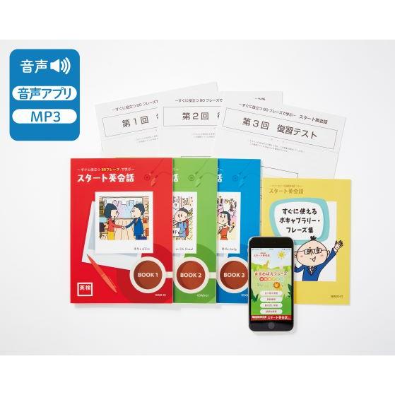 スタート英会話  すぐに役立つ80フレーズで学ぶ（英検通信教育）