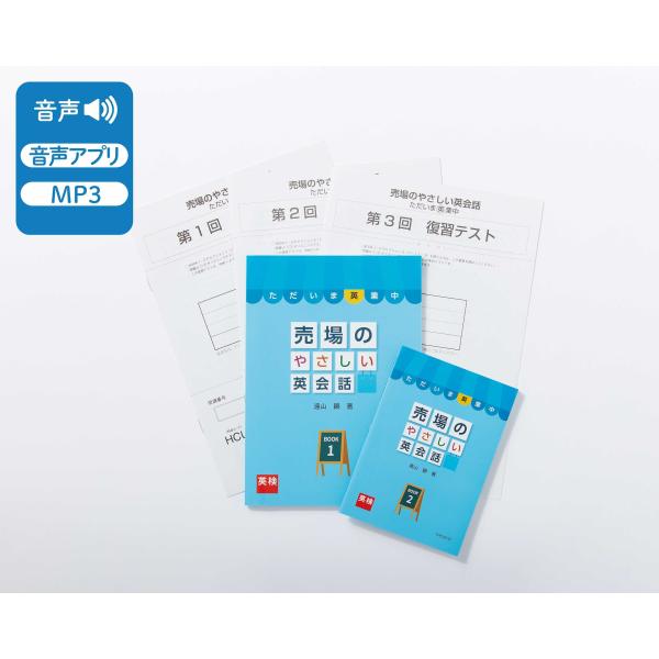 売場のやさしい英会話（英検通信教育）