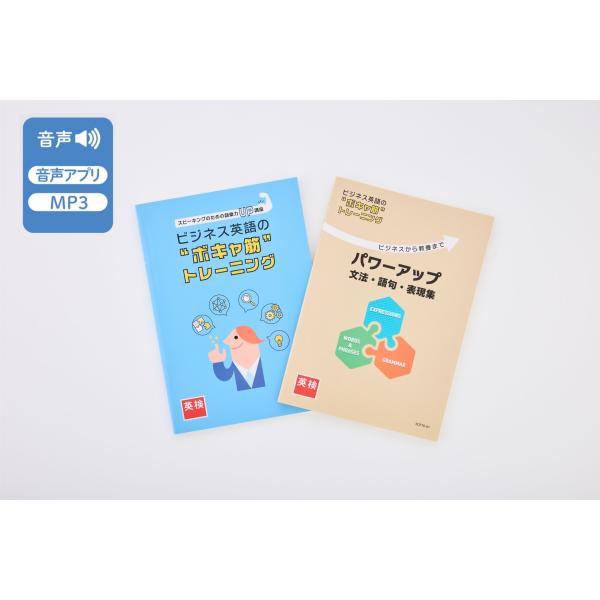 〜スピーキングのための語彙力UP通信講座〜 ビジネス英語の“ボキャ筋”トレーニング│日本英語検定協会...