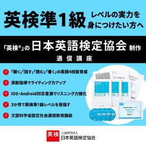 【文科省認定】実用英語講座 準1級クラス/日本...の詳細画像1
