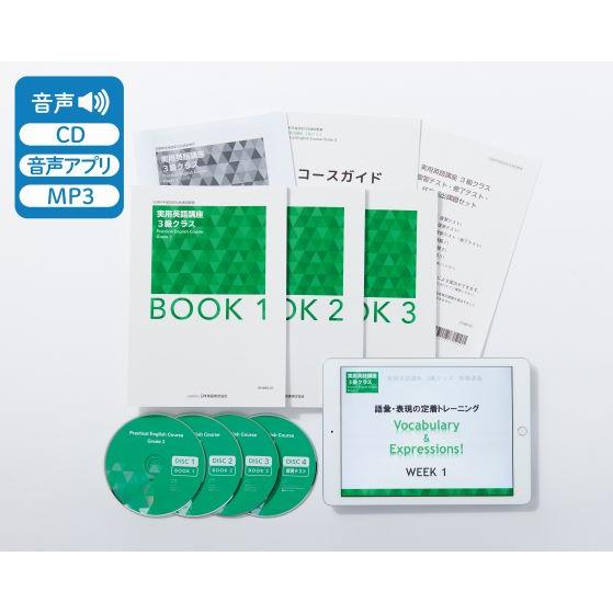 【文科省認定】実用英語講座 3級クラス/日本英語検定協会(英検)・通信講座・4技能対応・映像＆音声教...