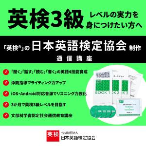 【文科省認定】実用英語講座 3級クラス/日本英...の詳細画像1