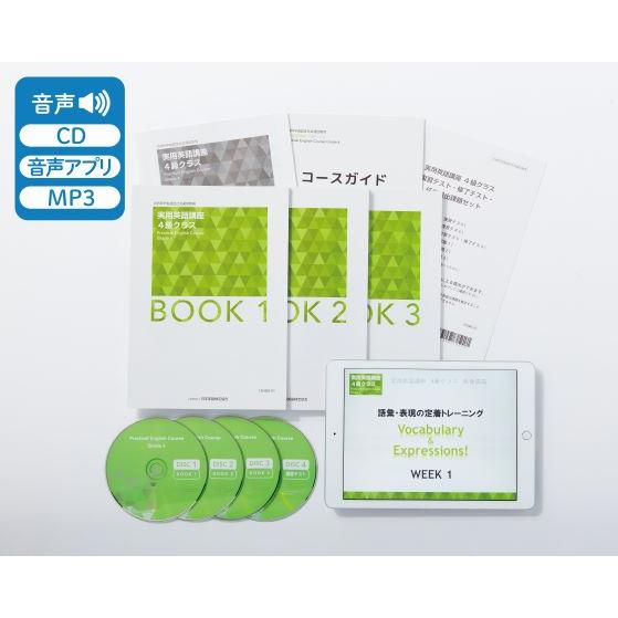 【文科省認定】実用英語講座 4級クラス/日本英語検定協会(英検)・通信講座・4技能対応・映像＆音声教...