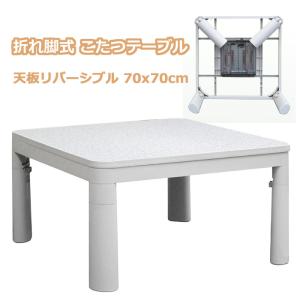 折りたたみ カジュアル こたつ 折れ脚 70×70cm FK-R7023LG ナチュラル リバーシブル こたつ 正方形 省スペース テーブル かわいい おしゃれ 北欧｜eiko-ya