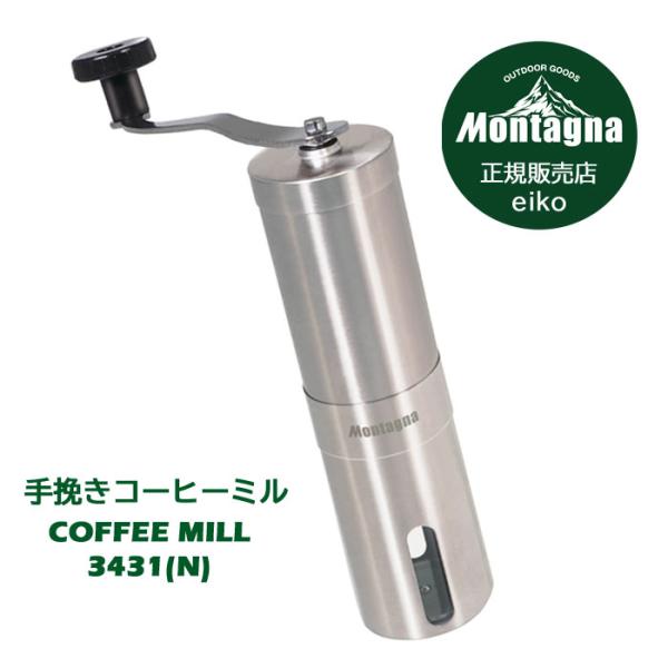 モンターナ Montagna 手挽き コーヒーミル 手動 HAC3431 丸洗い可能 粗さ調整可能 ...