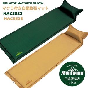 未使用☆Montagna マクラ付き自動膨張マット　インフレーターマット 3点 マクラ付き自動膨張マット 連結可能 枕付きエアーマット