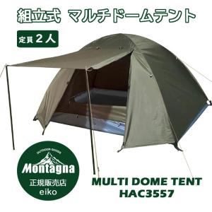 Montagna アウトドア テント 2人用 HAC3557 組立式マルチドームテント モンターナ  1〜2人用 簡易テント 一人用 メッシュ窓付き  簡単設営  キャンプ｜eiko-ya
