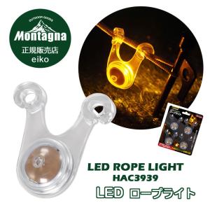 LED ロープライト キャンプ LEDライト 4個セット Montagna モンターナ 夜間の転倒 つまづき 防止 テント タープ ペグ ガイロープ 点灯 点滅 3モード 切替 簡易