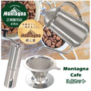 モンターナ Montagna Cafe 3点セット ドリップポット 700ml  極細 注ぎ口 直火専用 2杯〜4杯分 キャンプ アウトドア  HAC3323 HAC3118 HAC3431｜永光屋