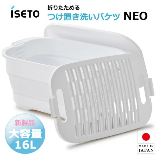 I-647 折りたためる つけ置き洗い バケツ NEO 大容量 16L ホワイト グレー 折りたたみ...