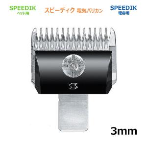 スピーディク バリカン 替刃 5mm スピー 純正品 メール便発送OK