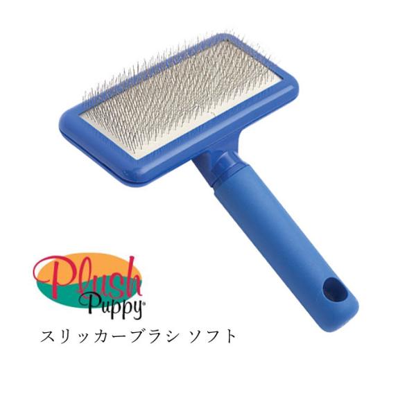 プラッシュパピー スリッカー ブルー ブラシ ソフト 犬 ペットブラシ Plush Pappy