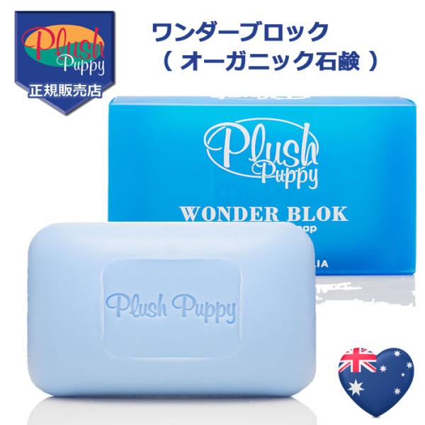 プラッシュパピー ワンダーブロック ーガニック石鹸 オ100g  Plush Pappy