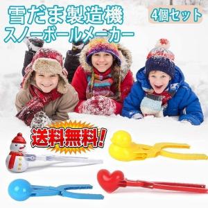 雪玉づくり 4Pcs ハート スノーボールメーカー 雪だま製造機 雪玉作り器 アヒル サンドボールツ...