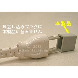 差し込みプラグカバー