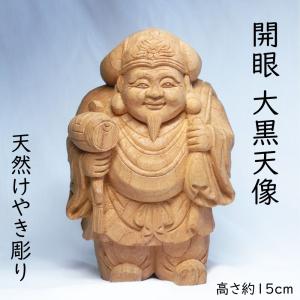 天然 欅木彫り （ケヤキ） 大黒天像 (高さ約20cm)＜仏像・開運