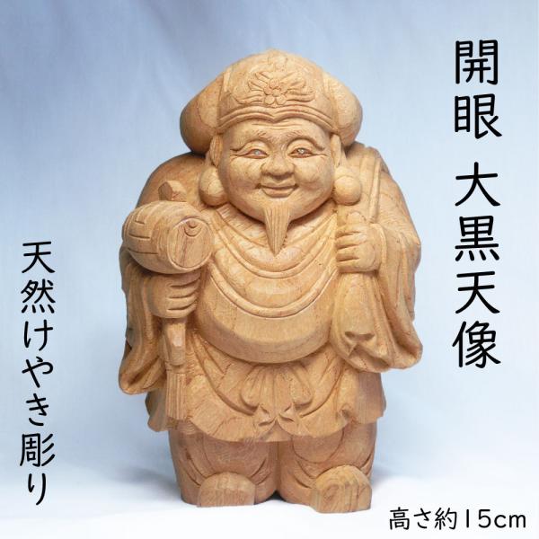 【当店限定品】先見 開眼 大黒天像（高さ約15cm）天然 欅木 彫り (ケヤキ)  仏像 開運 縁起...