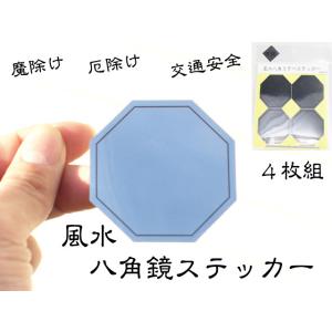 風水 八角鏡 ミラーステッカー 最強 魔よけ ...の詳細画像1