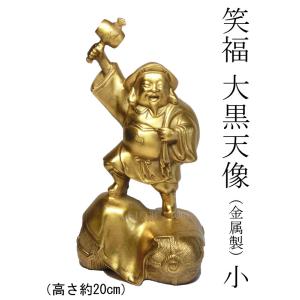 笑福 大黒天 像(高さ約20cm) 小 (金属製) ＜仏像・開運縁起物・幸運置物＞七福神の置物 大黒様の置物 大国主命 仏像｜eikohstore