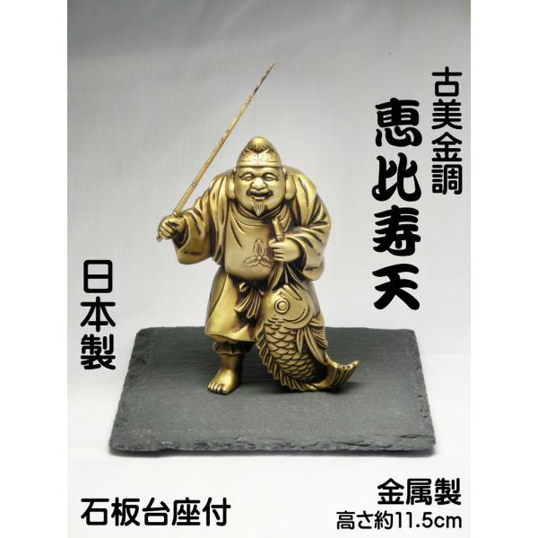 古美金調 恵比寿天 像(金属製) 石板台座 付 仏像 開運縁起物 七福神の置物 恵比寿様の置物 えび...