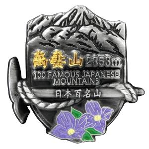 ○高妻山イブシピンズ 日本百名山イブシピンズシリーズ ピンバッチ