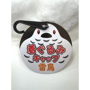 着ぐるみキャップ雷鳥の詳細画像4
