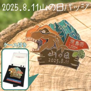 2025山の日ピンズ