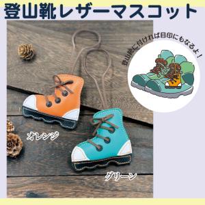 登山靴レザーマスコットの商品画像