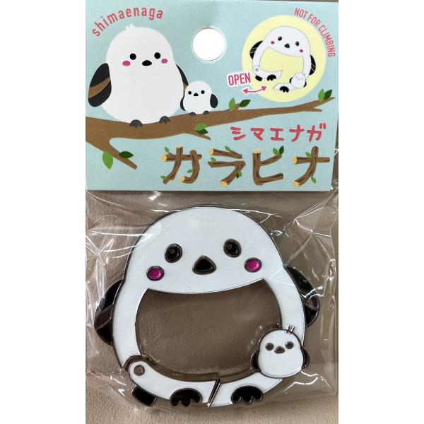 シマエナガカラビナ