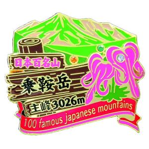 2段乗鞍岳ピンズ ピンバッチ ピンバッジ PINS 日本百名山シリーズ