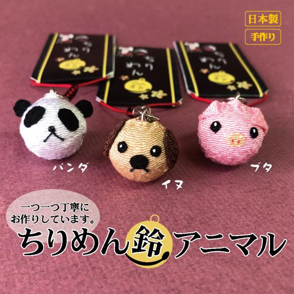 ちりめん鈴 アニマル