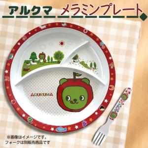 アルクマメラミンプレート　パーティ　子供用